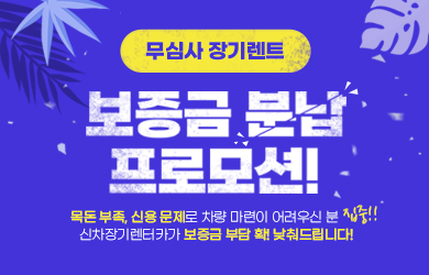 무심사 저신용 보증금 분납 프로모션